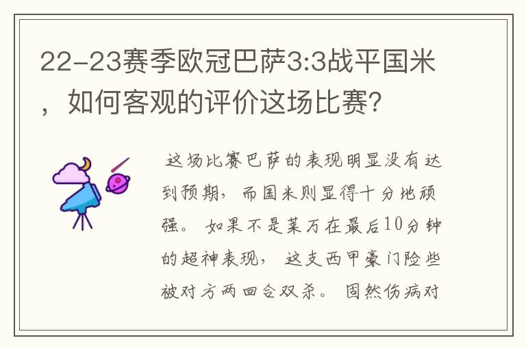 22-23赛季欧冠巴萨3:3战平国米,如何客观的评价这场比赛?