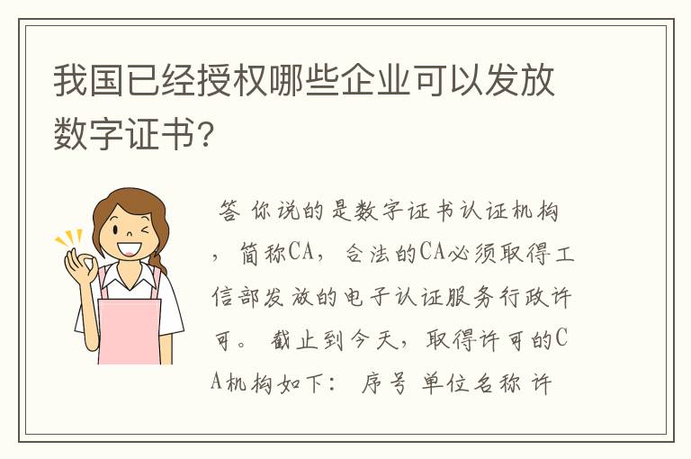 我国已经授权哪些企业可以发放数字证书?