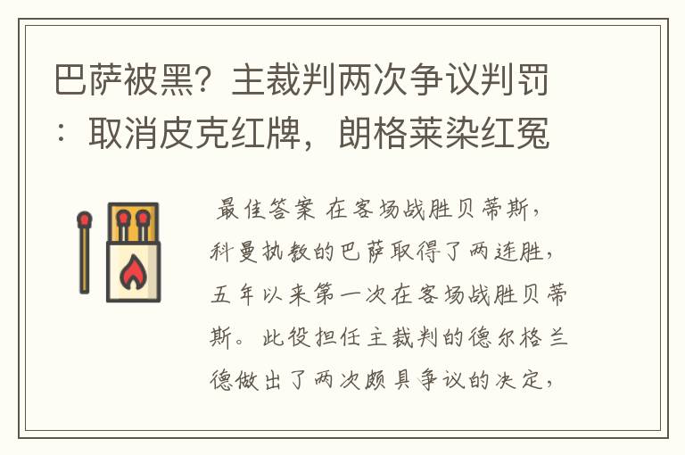 巴萨被黑?主裁判两次争议判罚:取消皮克红牌,朗格莱染红冤吗?