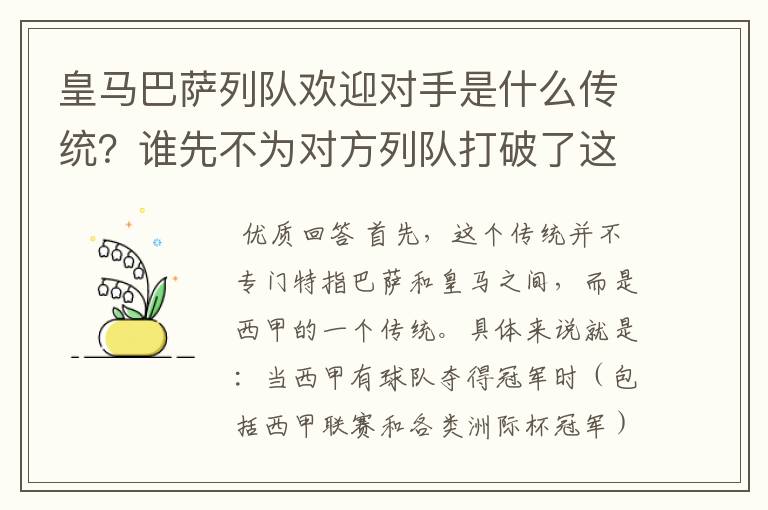 皇马巴萨列队欢迎对手是什么传统?谁先不为对方列队打破了这个传统?