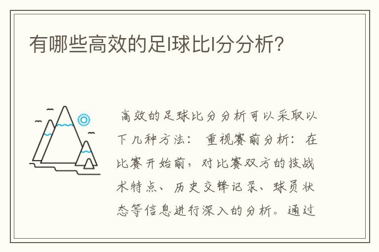 有哪些高效的足l球比l分分析?