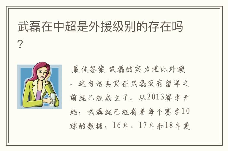 武磊在中超是外援级别的存在吗?