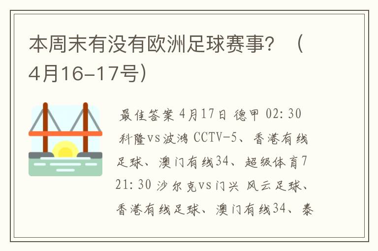 本周末有没有欧洲足球赛事?(4月16-17号)