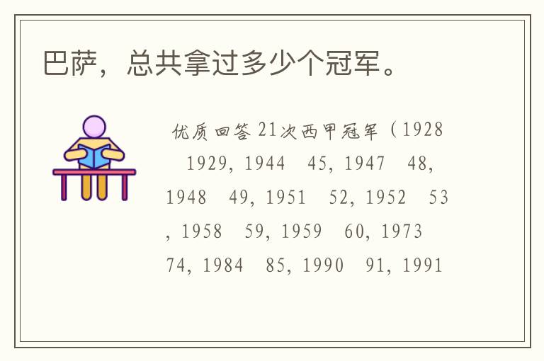 巴萨,总共拿过多少个冠军。