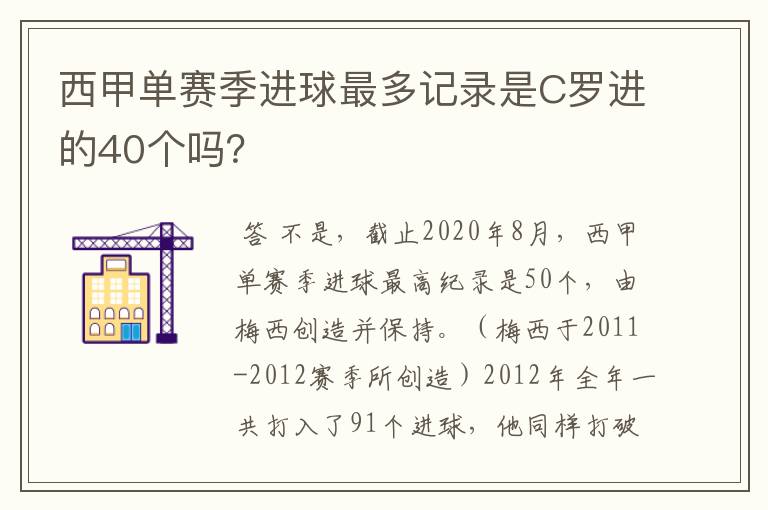 西甲单赛季进球最多记录是C罗进的40个吗？