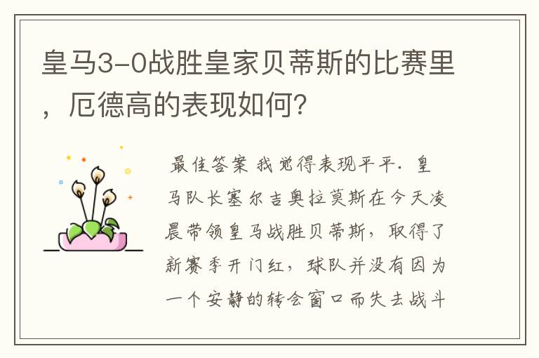 皇马3-0战胜皇家贝蒂斯的比赛里,厄德高的表现如何?