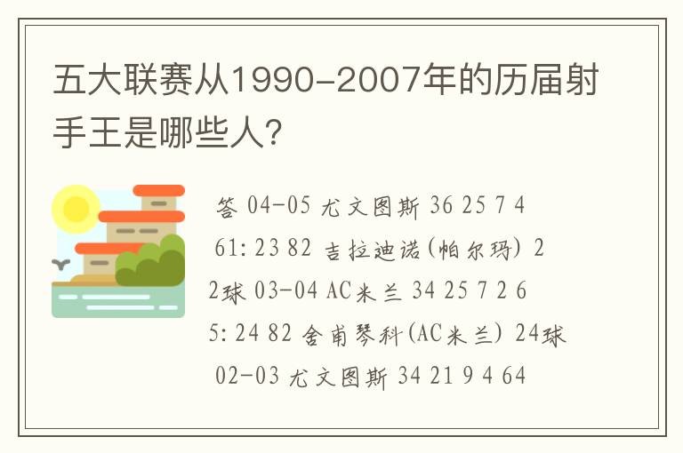 五大联赛从1990-2007年的历届射手王是哪些人?