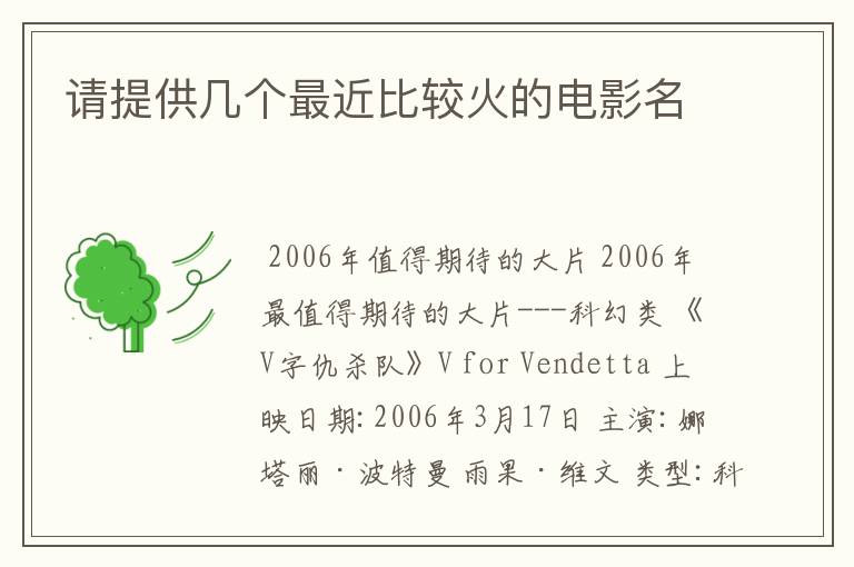 请提供几个最近比较火的电影名