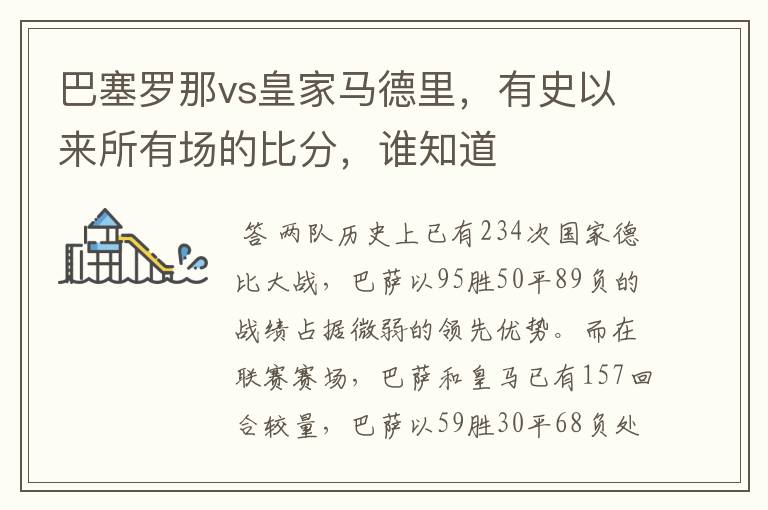 巴塞罗那vs皇家马德里,有史以来所有场的比分,谁知道
