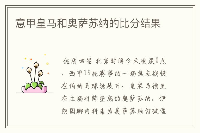 意甲皇马和奥萨苏纳的比分结果