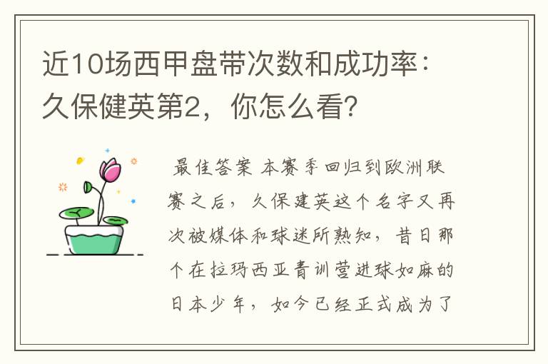 近10场西甲盘带次数和成功率:久保健英第2,你怎么看?