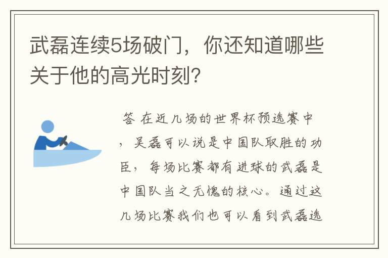 武磊连续5场破门,你还知道哪些关于他的高光时刻?