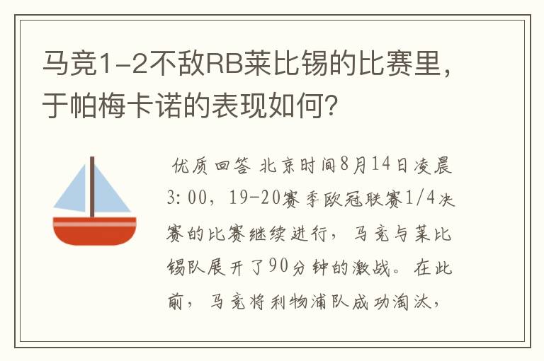 马竞1-2不敌RB莱比锡的比赛里,于帕梅卡诺的表现如何?