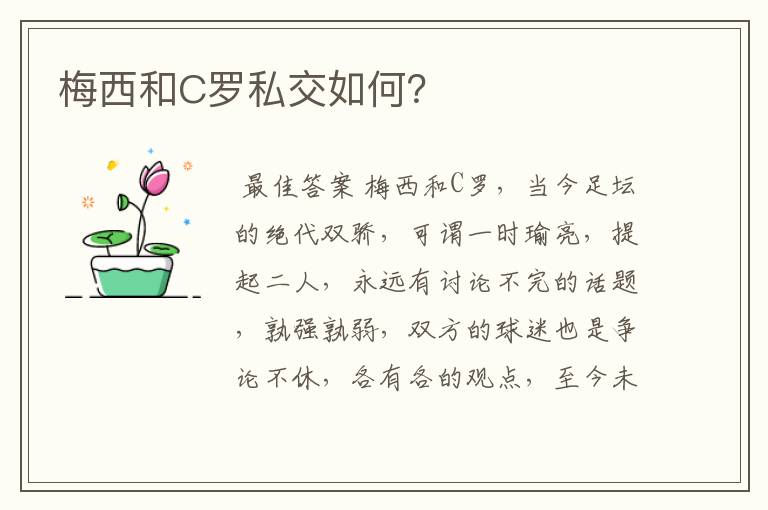 梅西和C罗私交如何?