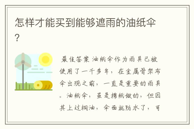 怎样才能买到能够遮雨的油纸伞?