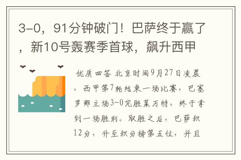 3-0,91分钟破门!巴萨终于赢了,新10号轰赛季首球,飙升西甲第5