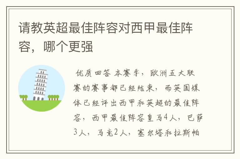 请教英超最佳阵容对西甲最佳阵容,哪个更强