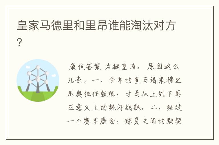皇家马德里和里昂谁能淘汰对方?