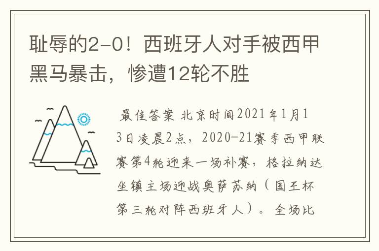 耻辱的2-0!西班牙人对手被西甲黑马暴击,惨遭12轮不胜
