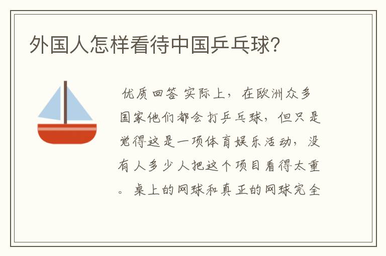 外国人怎样看待中国乒乓球?