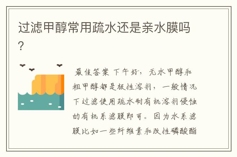 过滤甲醇常用疏水还是亲水膜吗?