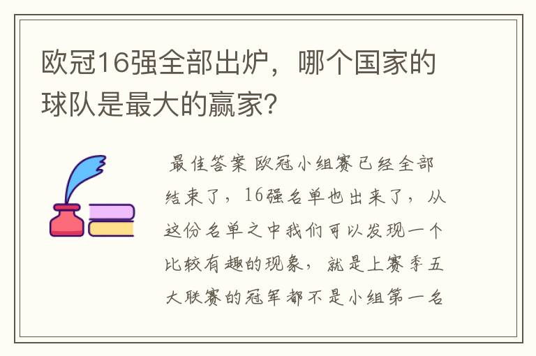 欧冠16强全部出炉,哪个国家的球队是最大的赢家?