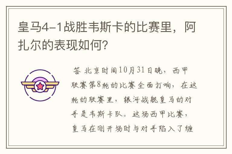 皇马4-1战胜韦斯卡的比赛里,阿扎尔的表现如何?