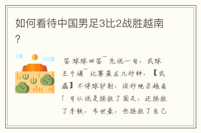 如何看待中国男足3比2战胜越南?