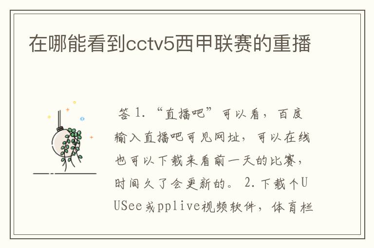 在哪能看到cctv5西甲联赛的重播