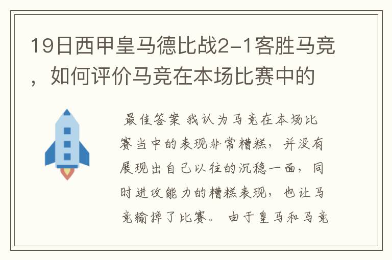 19日西甲皇马德比战2-1客胜马竞,如何评价马竞在本场比赛中的表现?