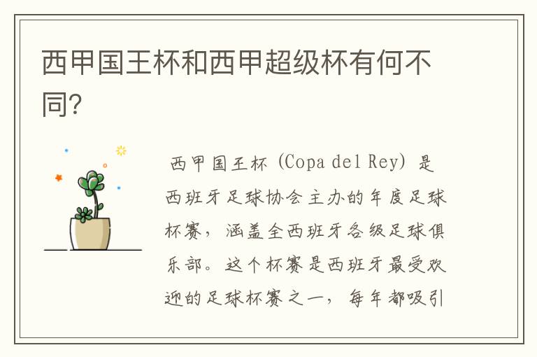 西甲国王杯和西甲超级杯有何不同?