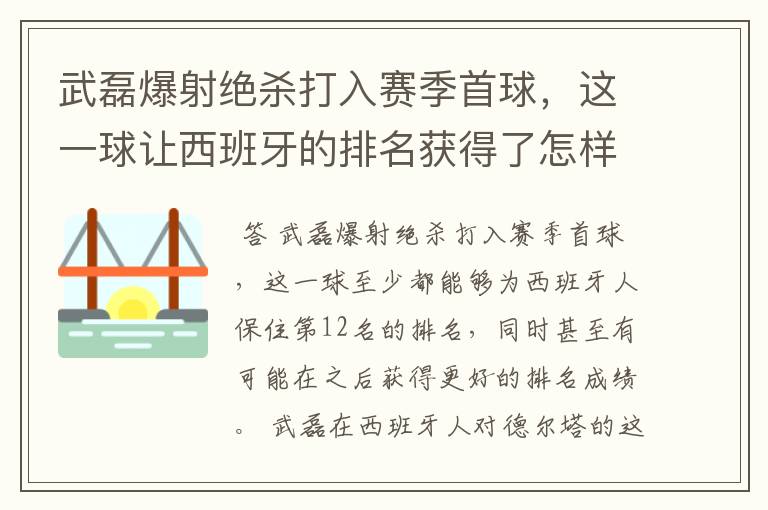 武磊爆射绝杀打入赛季首球,这一球让西班牙的排名获得了怎样的提升?