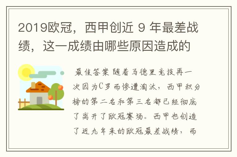 2019欧冠,西甲创近 9 年最差战绩,这一成绩由哪些原因造成的?