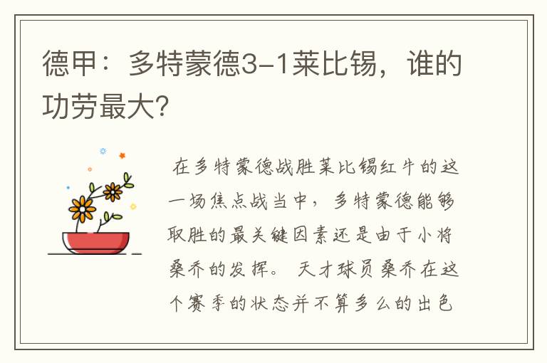 德甲:多特蒙德3-1莱比锡,谁的功劳最大?