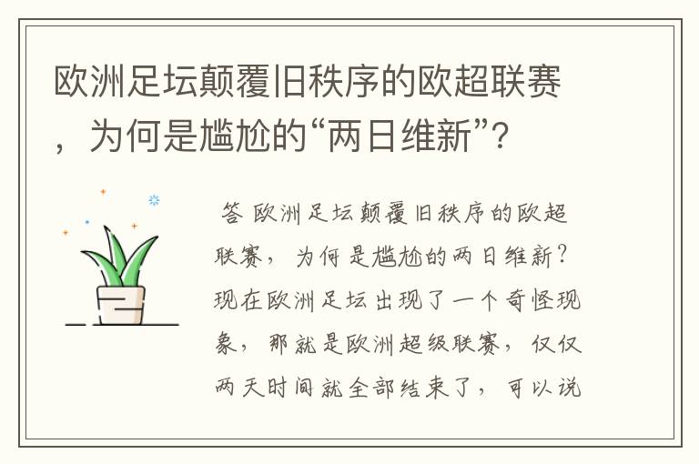 欧洲足坛颠覆旧秩序的欧超联赛,为何是尴尬的“两日维新”?