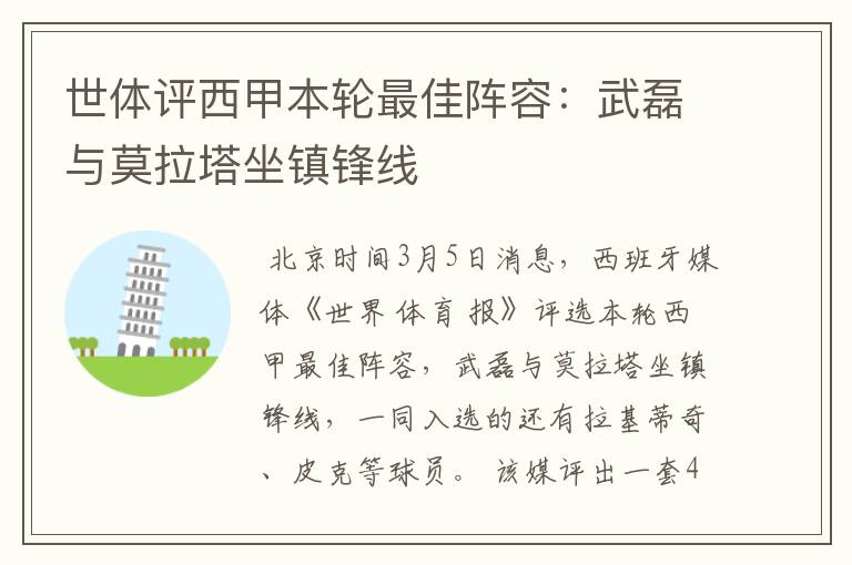 世体评西甲本轮最佳阵容:武磊与莫拉塔坐镇锋线
