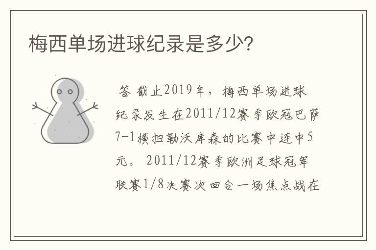 梅西单场进球纪录是多少?