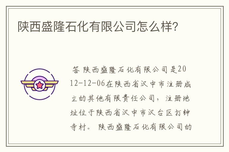 陕西盛隆石化有限公司怎么样?