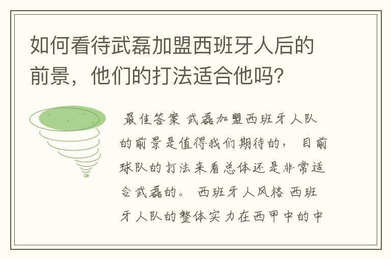 如何看待武磊加盟西班牙人后的前景,他们的打法适合他吗?