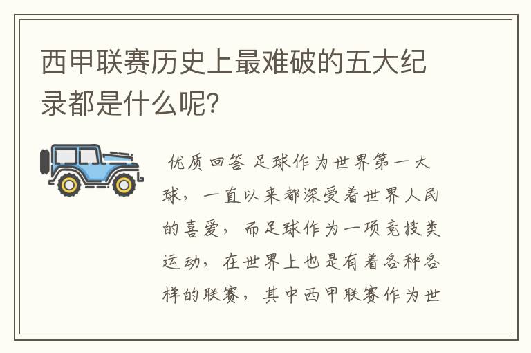 西甲联赛历史上最难破的五大纪录都是什么呢?