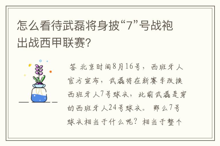 怎么看待武磊将身披“7”号战袍出战西甲联赛?