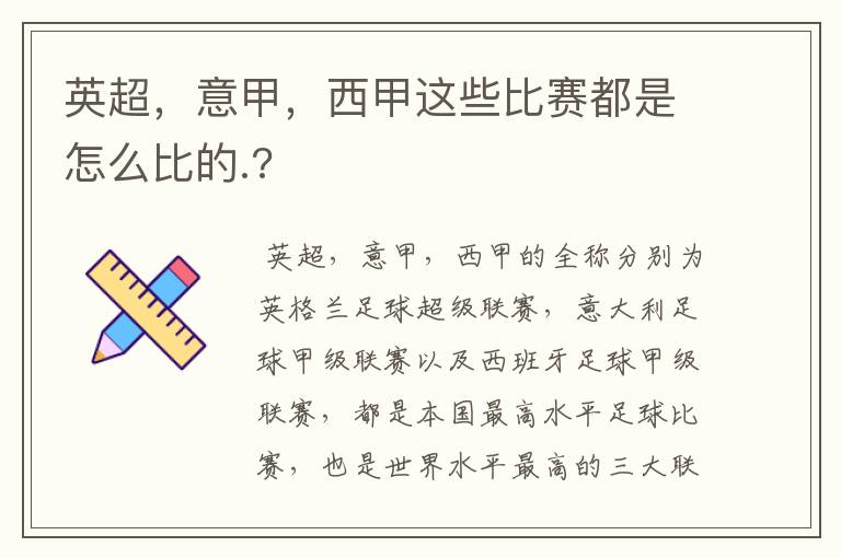 英超,意甲,西甲这些比赛都是怎么比的.?