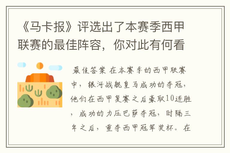 《马卡报》评选出了本赛季西甲联赛的最佳阵容,你对此有何看法?