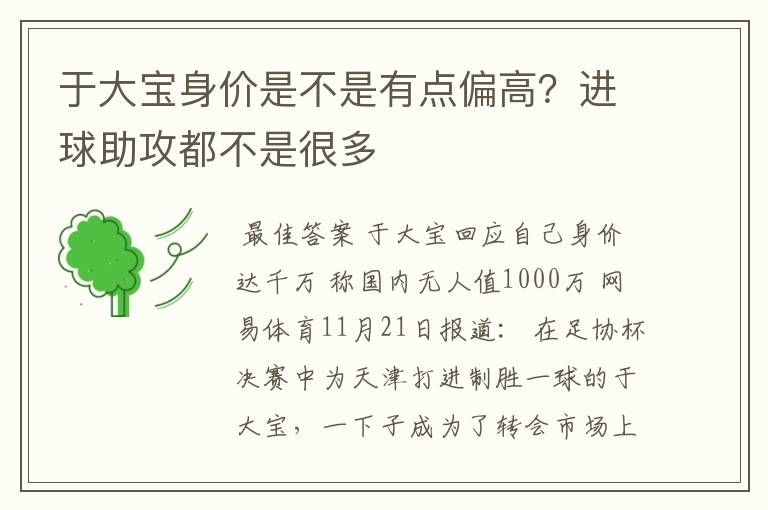 于大宝身价是不是有点偏高?进球助攻都不是很多