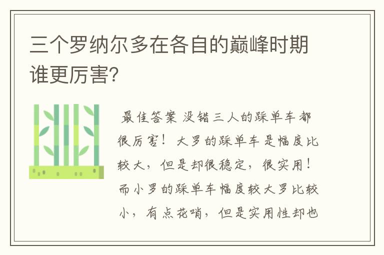 三个罗纳尔多在各自的巅峰时期谁更厉害?
