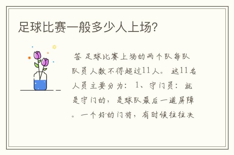 足球比赛一般多少人上场?