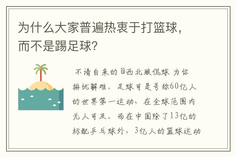 为什么大家普遍热衷于打篮球,而不是踢足球?