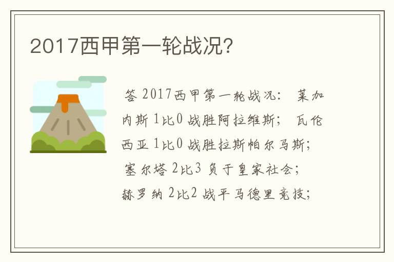 2017西甲第一轮战况?