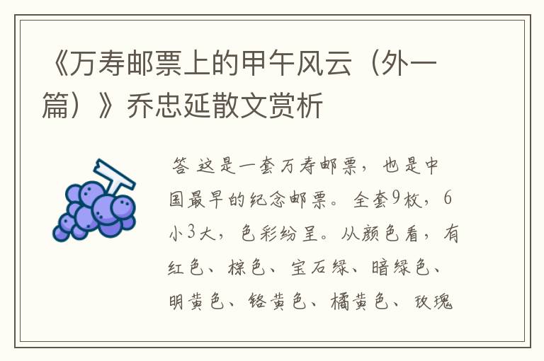 《万寿邮票上的甲午风云(外一篇)》乔忠延散文赏析