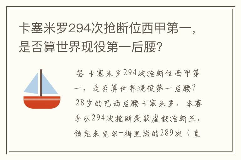 卡塞米罗294次抢断位西甲第一,是否算世界现役第一后腰?